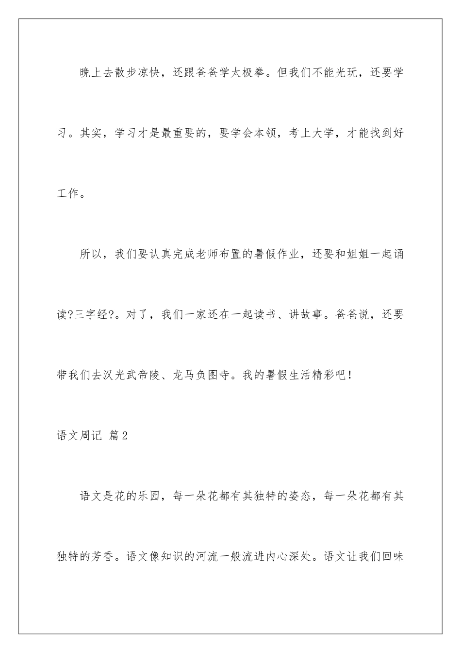 2024年语文周记锦集9篇_第2页