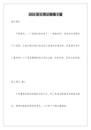 2024年语文周记锦集9篇