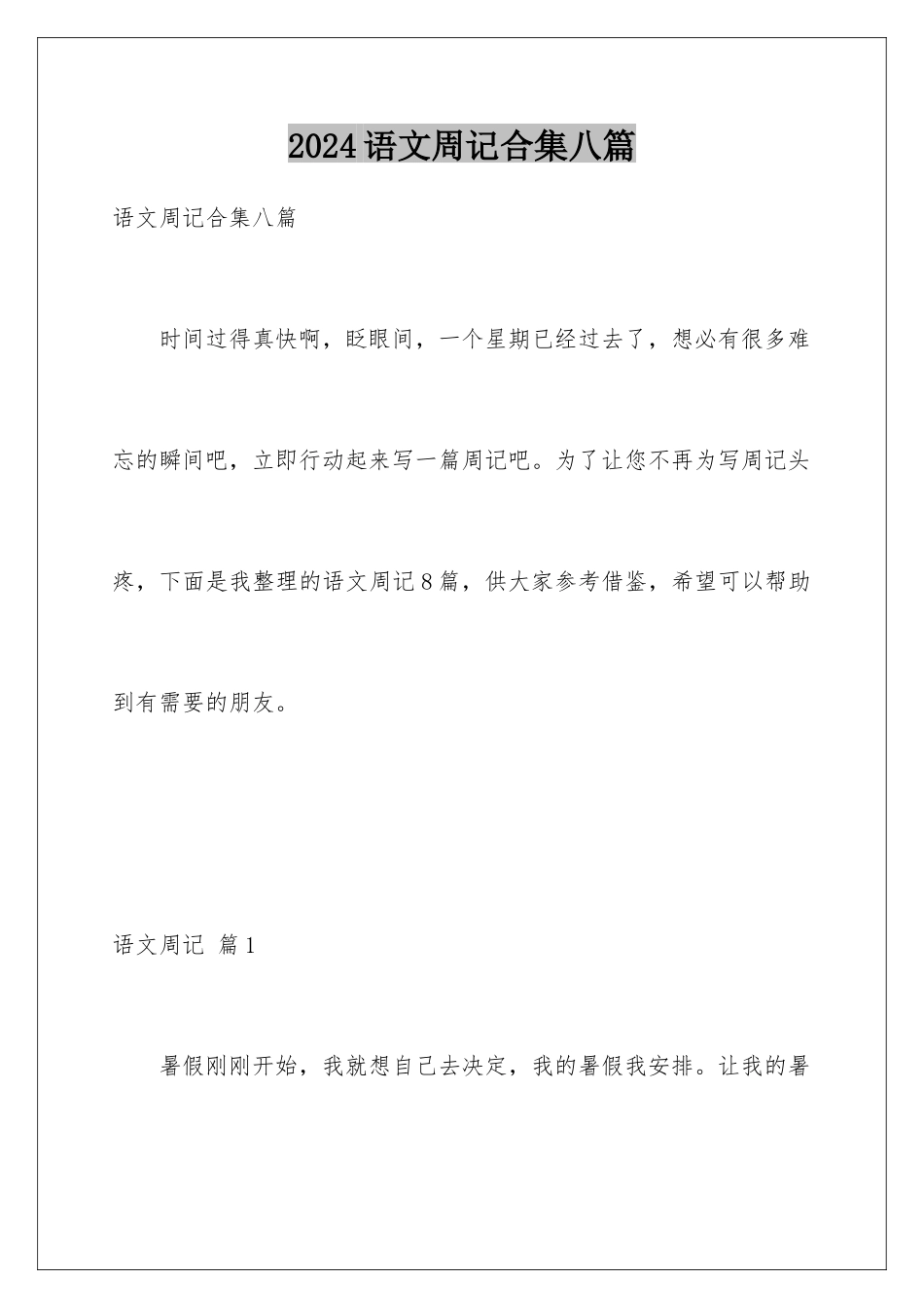 2024年语文周记合集八篇_第1页