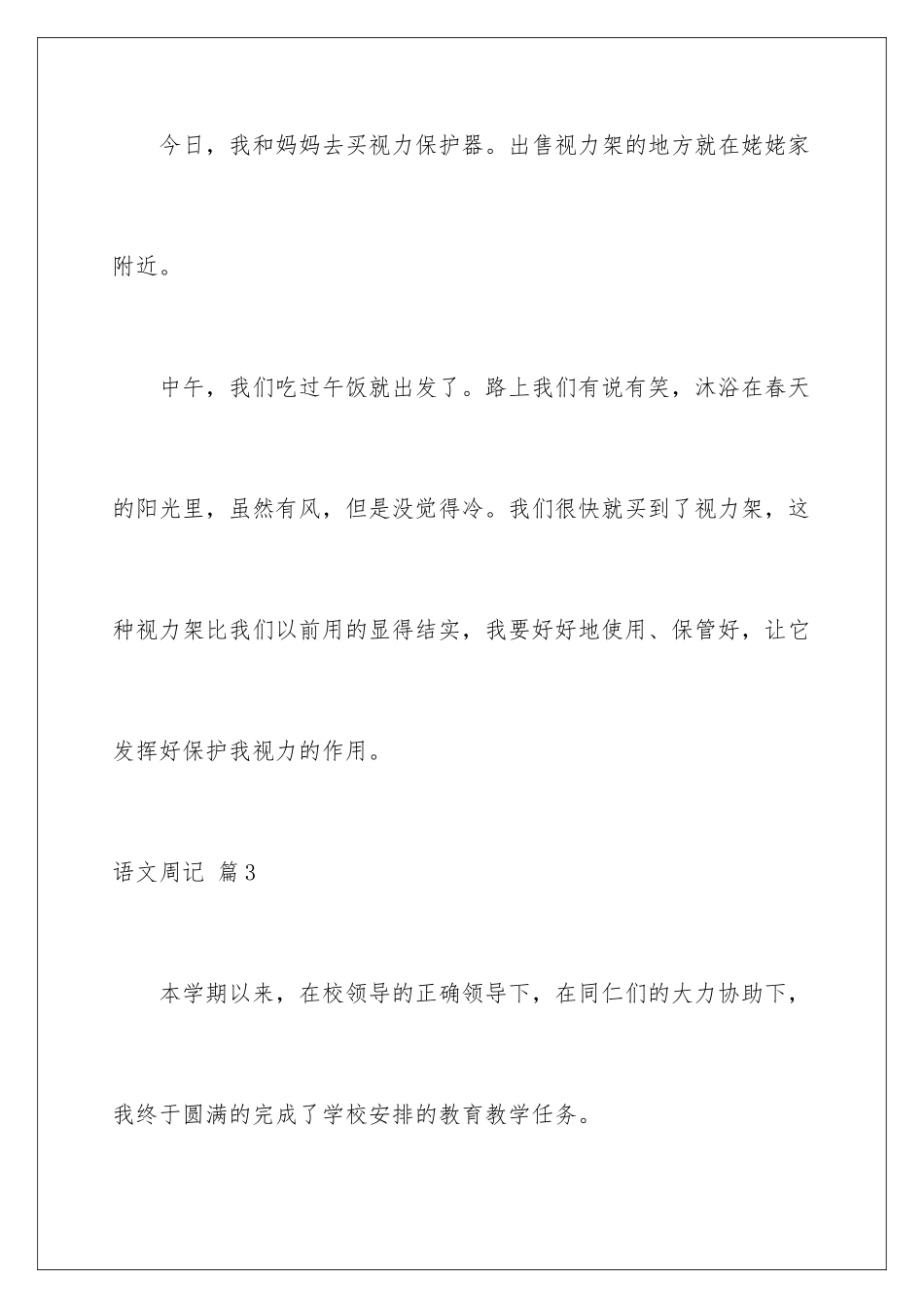 2024年语文周记合集八篇_第3页