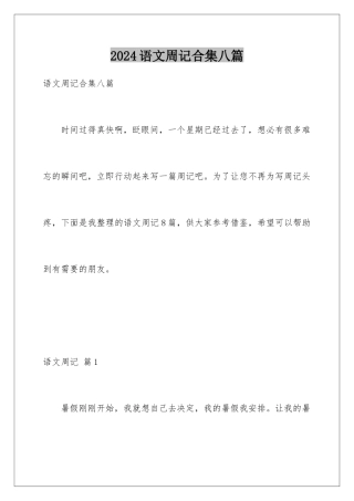 2024年语文周记合集八篇