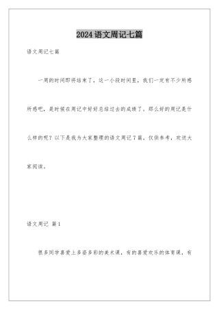 2024年语文周记七篇