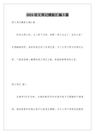 2024年语文周记汇编5篇