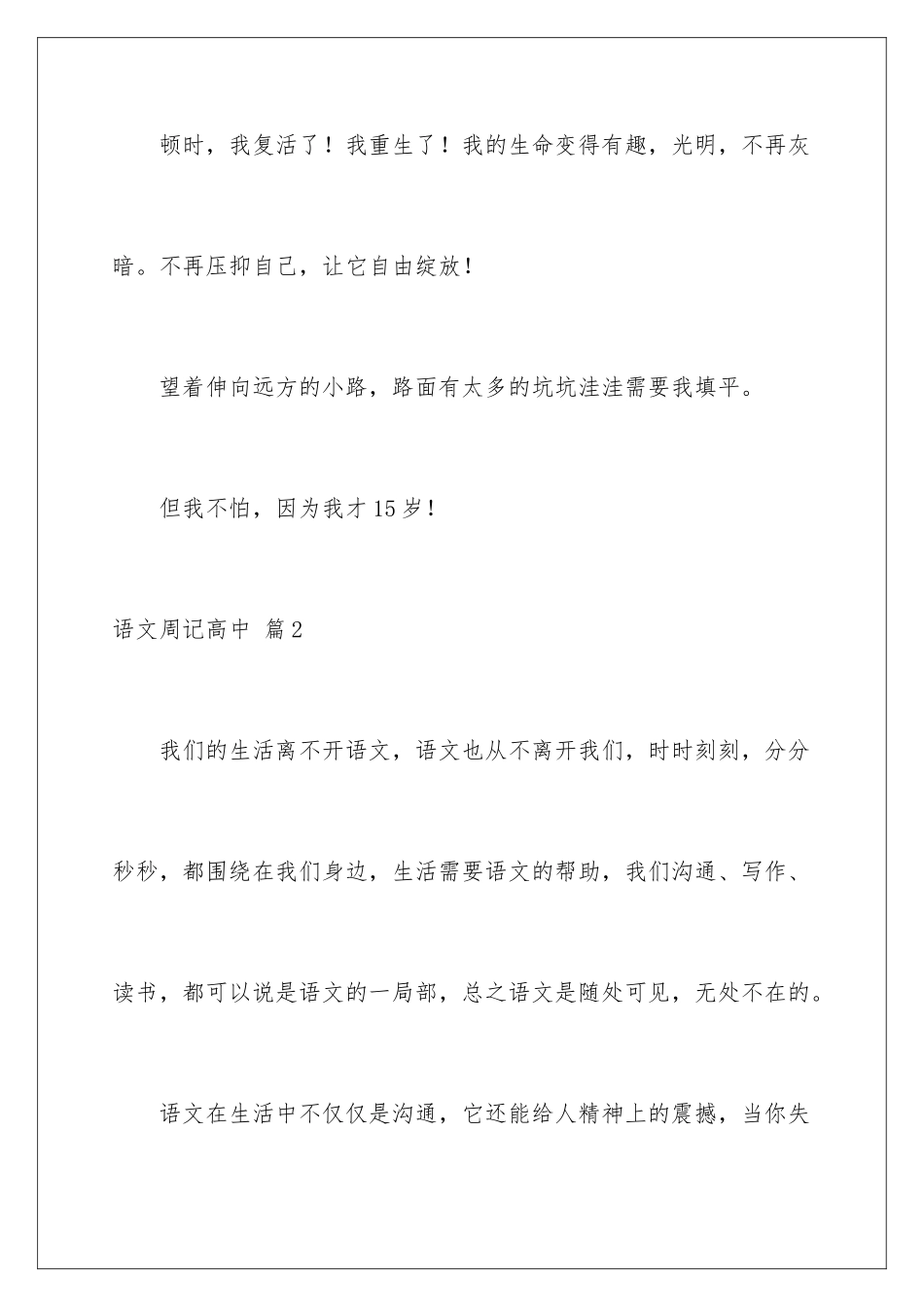 2024年语文周记高中合集10篇_第3页