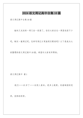 2024年语文周记高中合集10篇