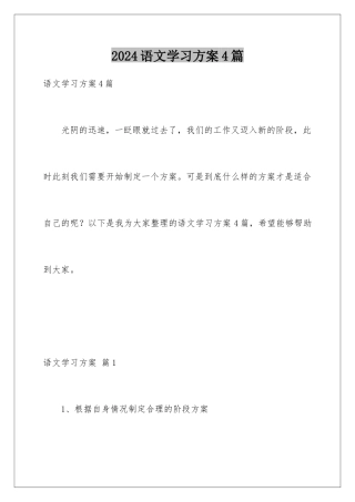2024年语文学习计划4篇