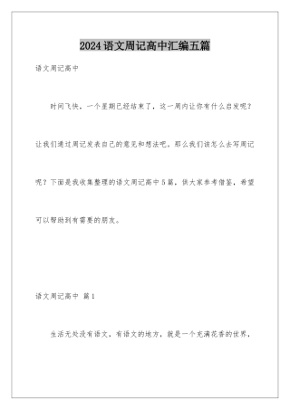 2024年语文周记高中汇编五篇