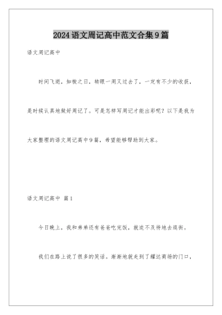2024年语文周记高中范文合集9篇
