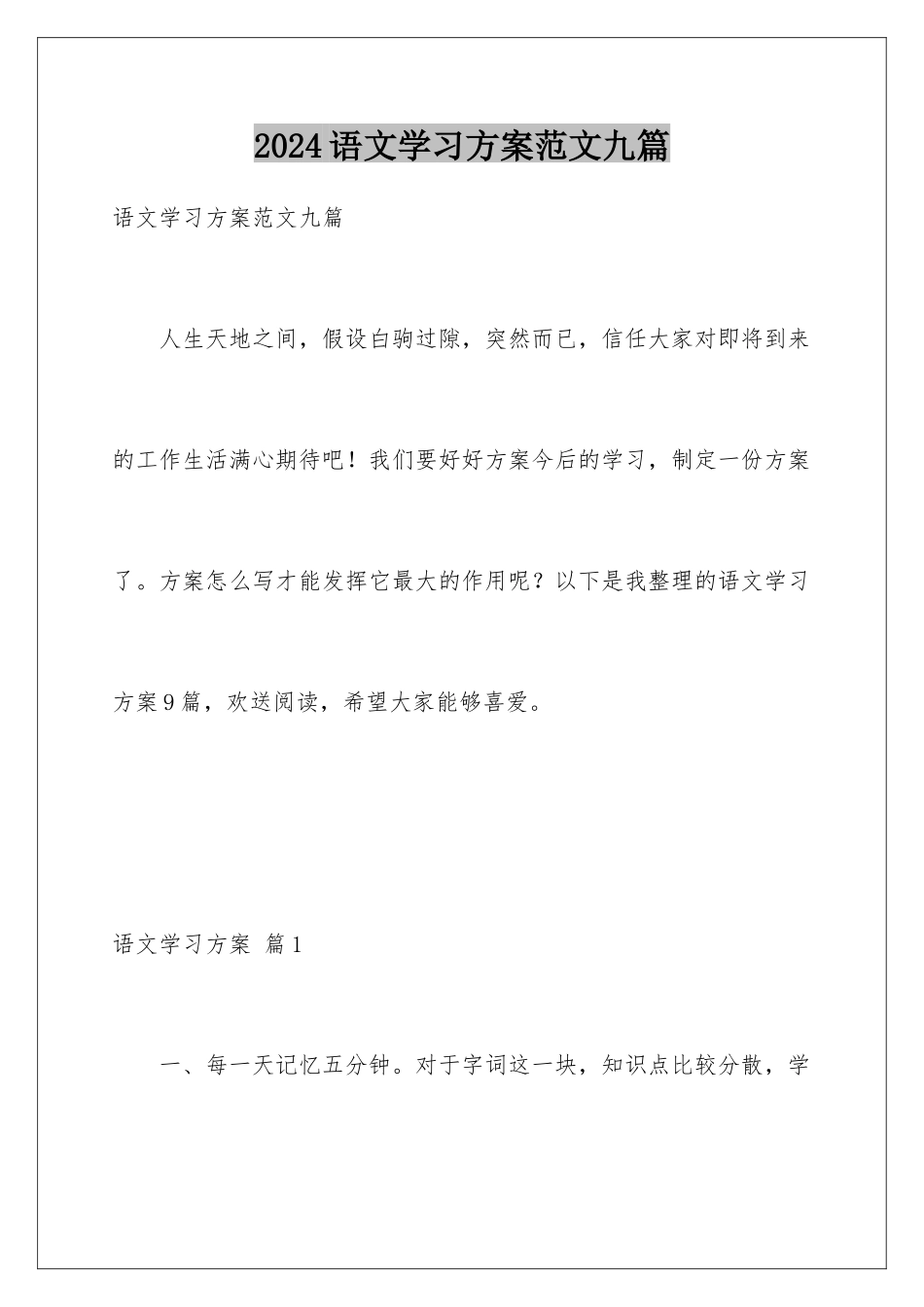 2024年语文学习计划范文九篇_第1页