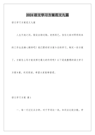2024年语文学习计划范文九篇