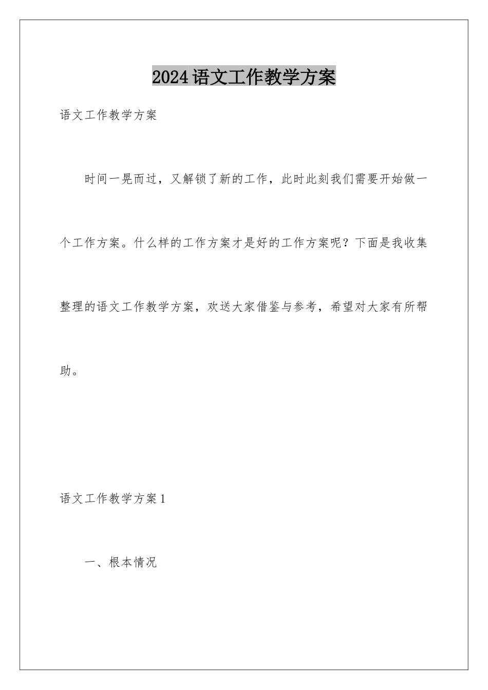 2024年语文工作教学计划_第1页