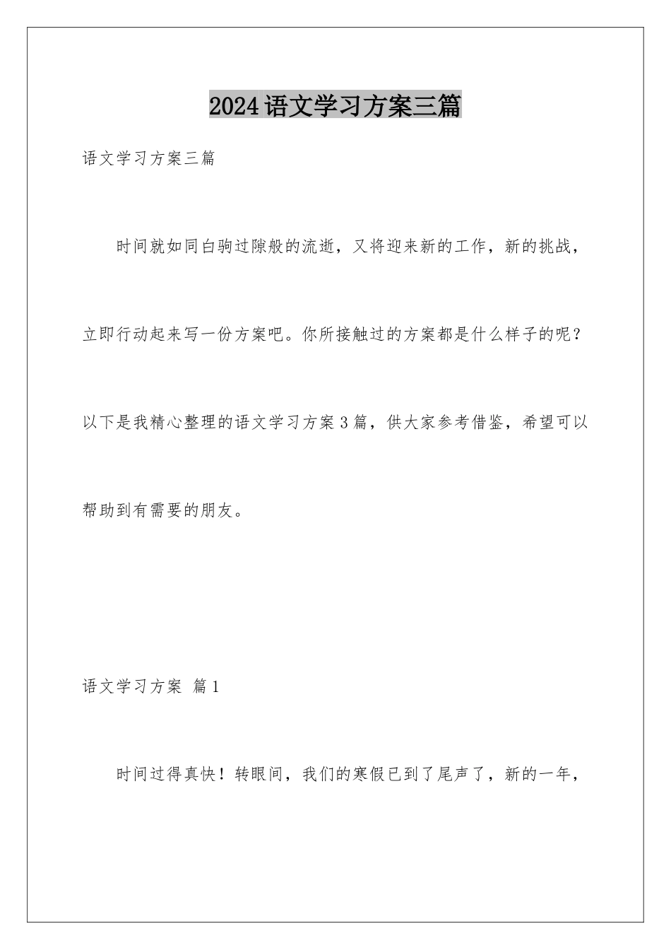 2024年语文学习计划三篇_第1页
