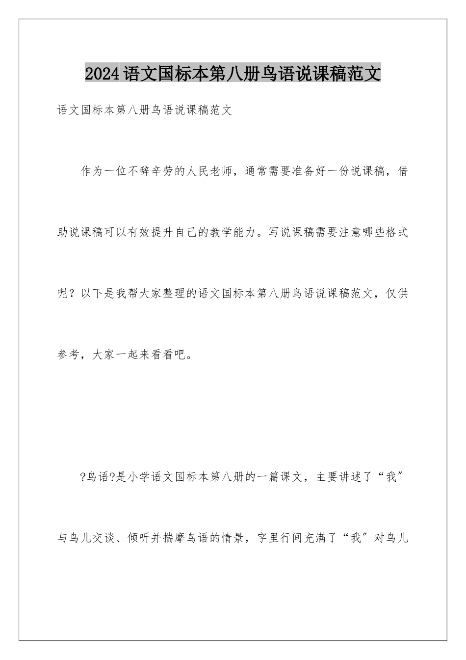 2024年语文国标本第八册鸟语说课稿范文_第1页