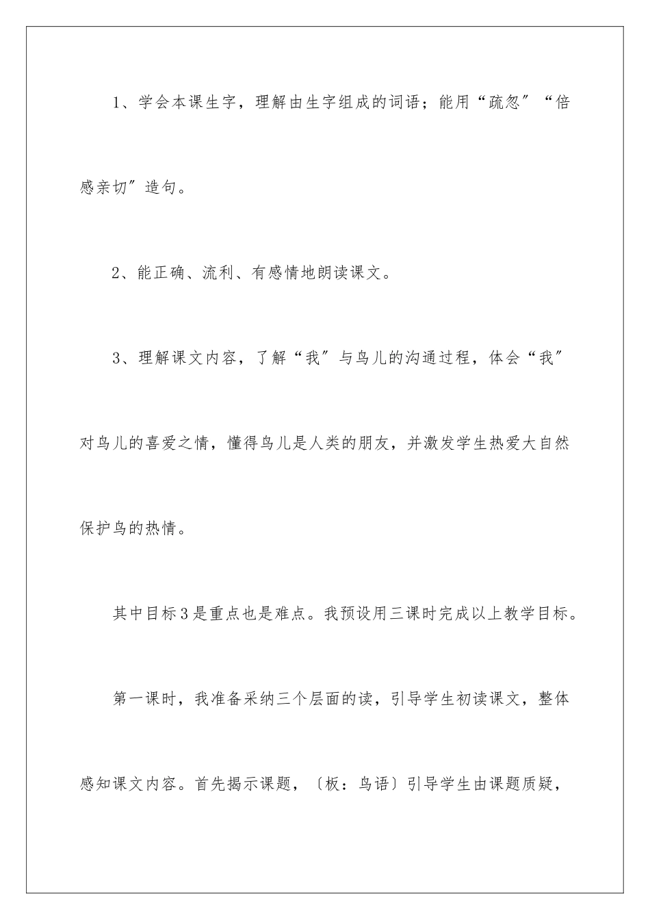 2024年语文国标本第八册鸟语说课稿范文_第3页