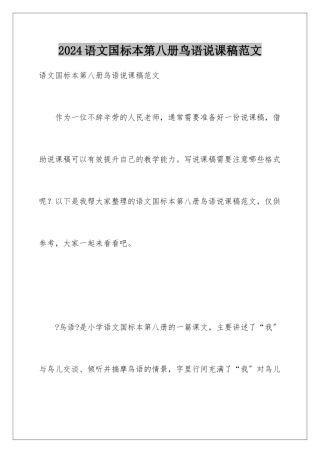 2024年语文国标本第八册鸟语说课稿范文
