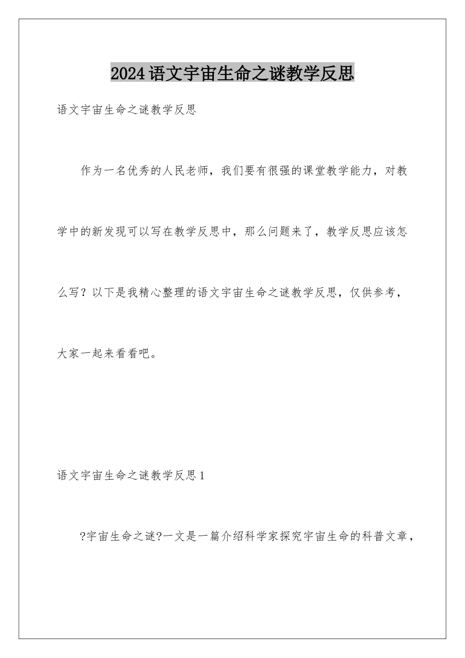2024年语文宇宙生命之谜教学反思_第1页