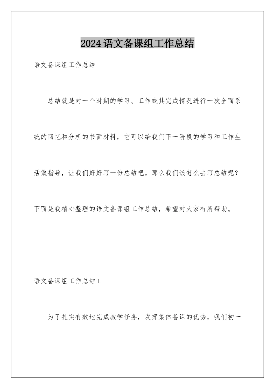 2024年语文备课组工作总结_第1页