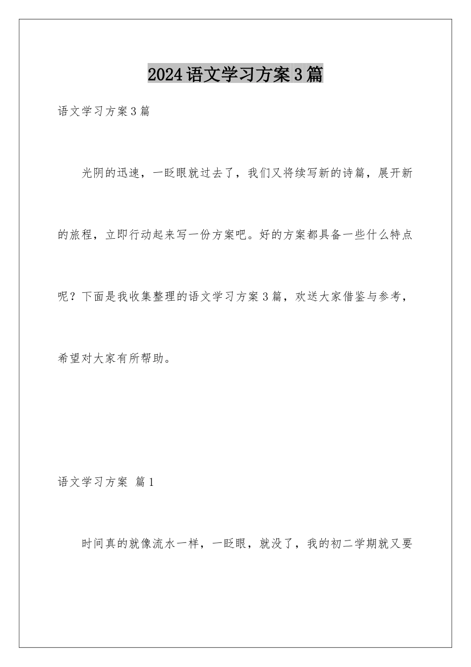 2024年语文学习计划3篇_第1页
