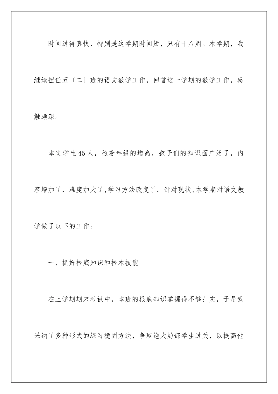 2024年语文教学工作总结9篇_第2页