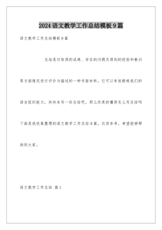 2024年语文教学工作总结9篇