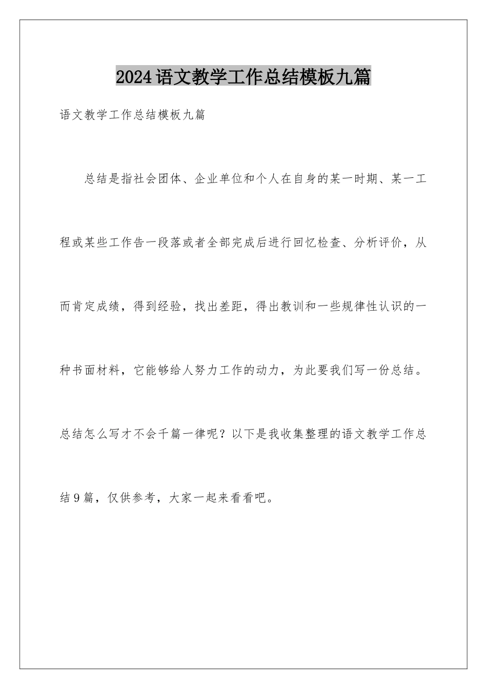 2024年语文教学工作总结九篇_第1页