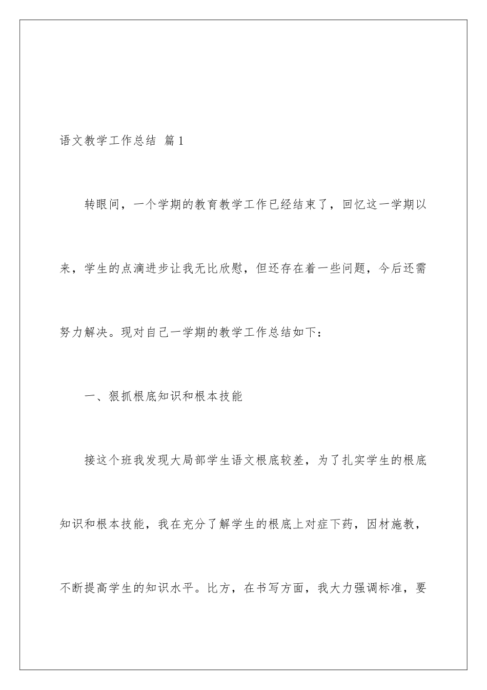 2024年语文教学工作总结九篇_第2页