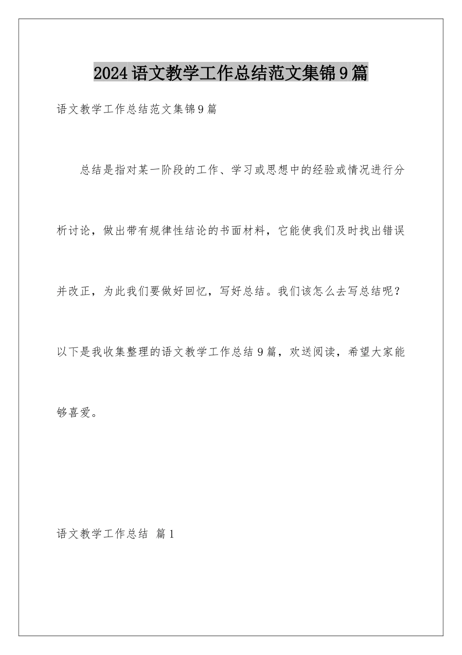 2024年语文教学工作总结范文集锦9篇_第1页