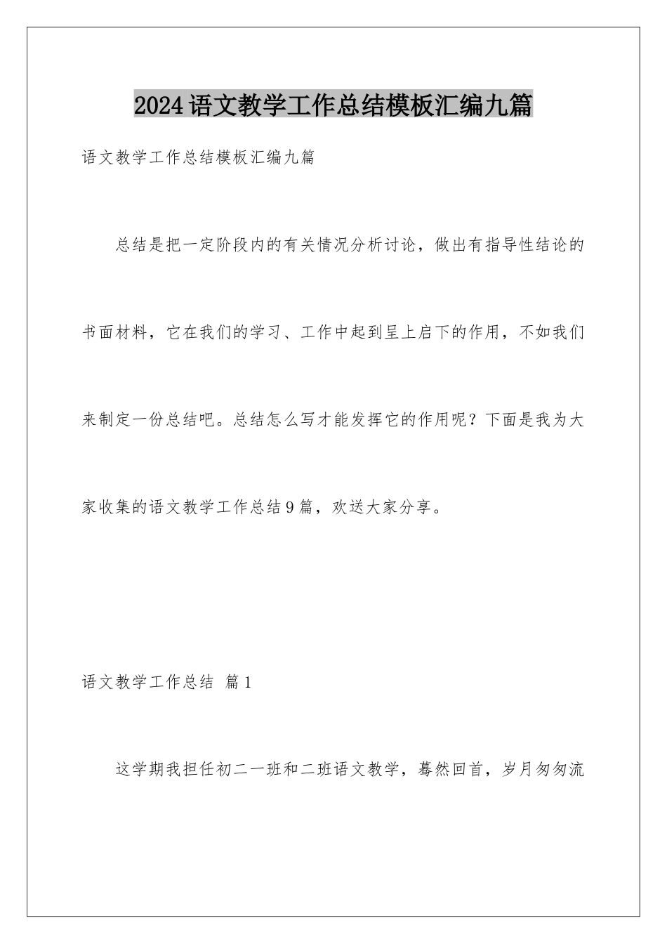 2024年语文教学工作总结汇编九篇_第1页