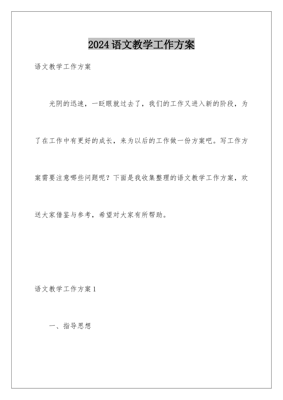 2024年语文教学工作计划_第1页