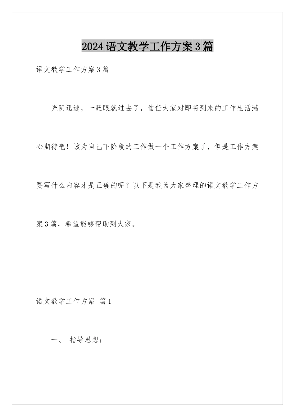 2024年语文教学工作计划3篇_第1页