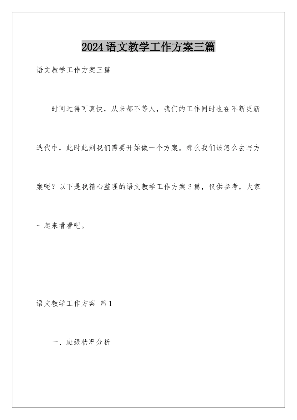 2024年语文教学工作计划三篇_第1页