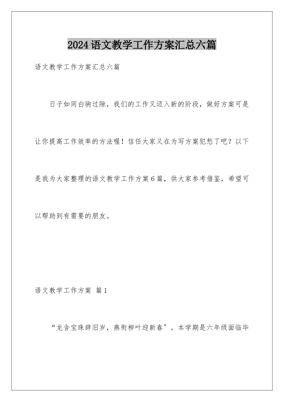 2024年语文教学工作计划汇总六篇_第1页