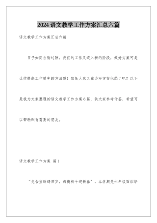 2024年语文教学工作计划汇总六篇