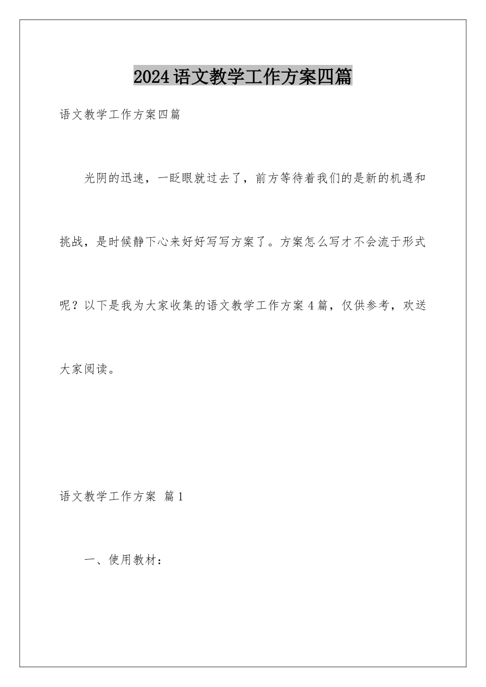 2024年语文教学工作计划四篇_第1页