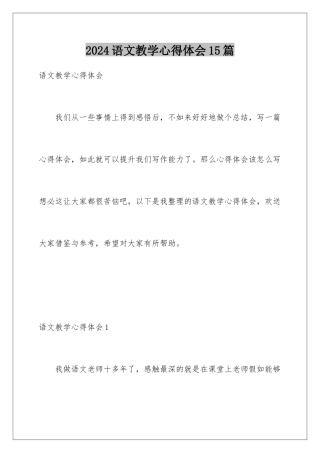 2024年语文教学心得体会15篇