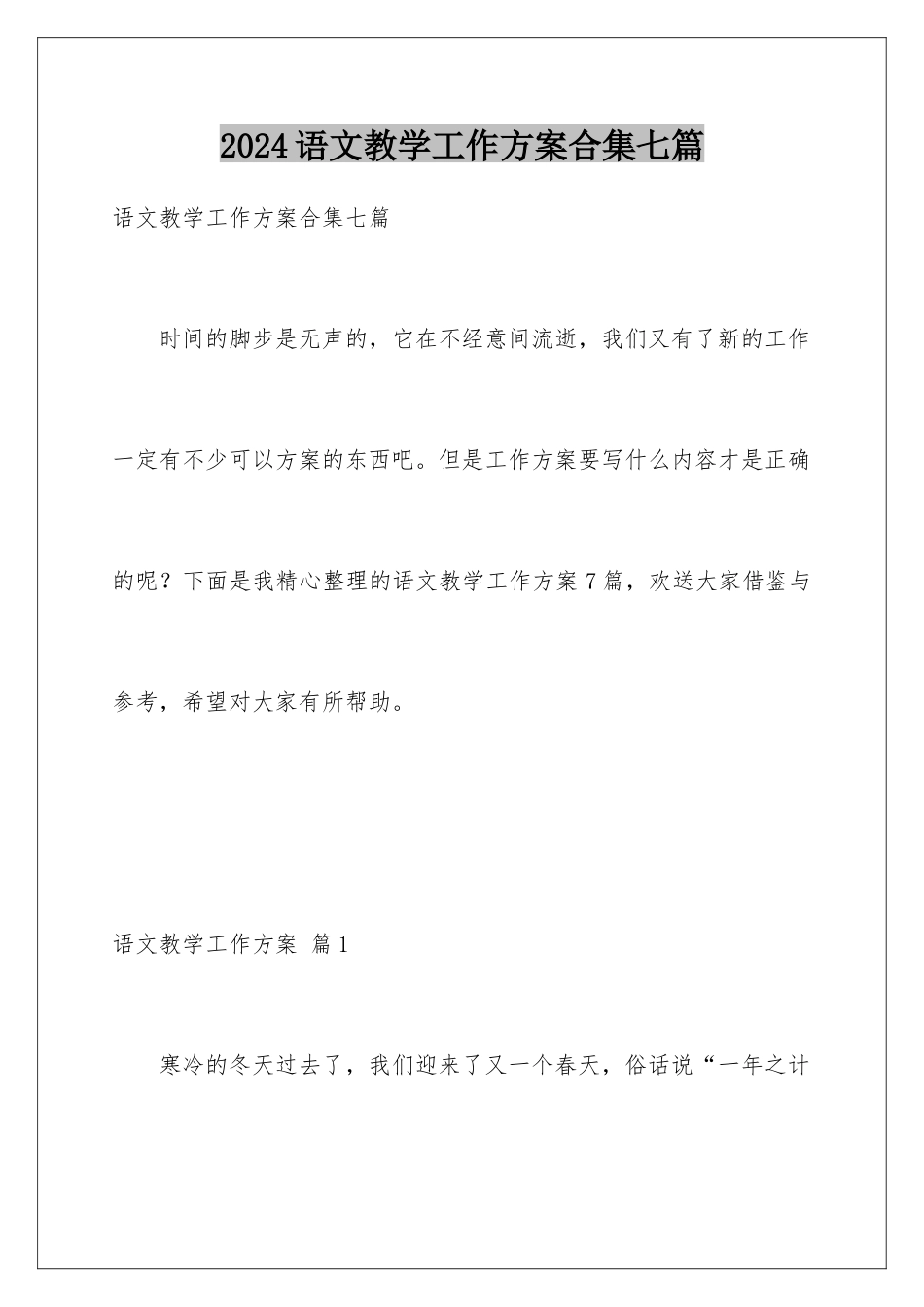 2024年语文教学工作计划合集七篇_第1页