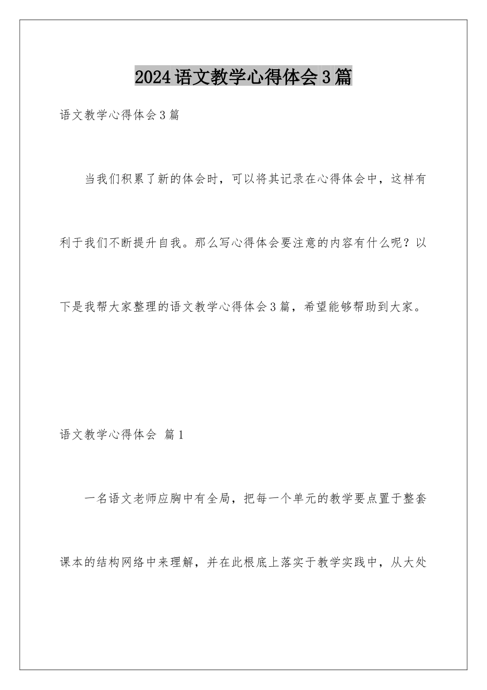 2024年语文教学心得体会3篇_第1页