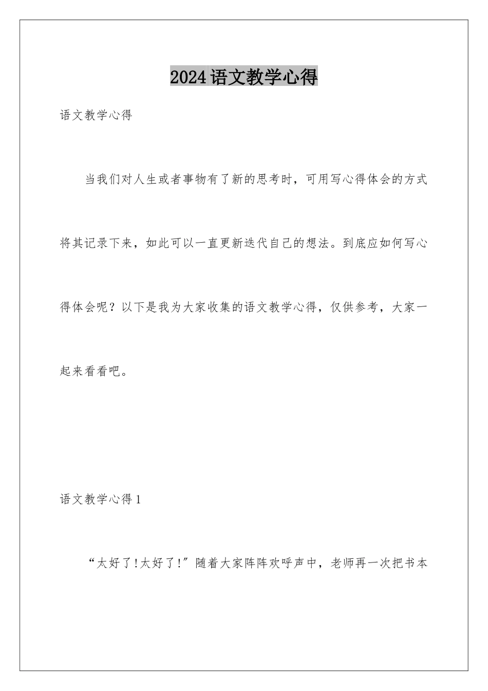 2024年语文教学心得_第1页