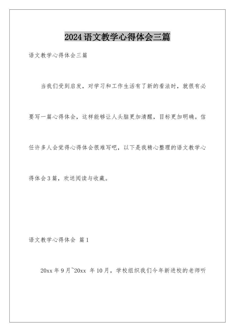 2024年语文教学心得体会三篇_第1页