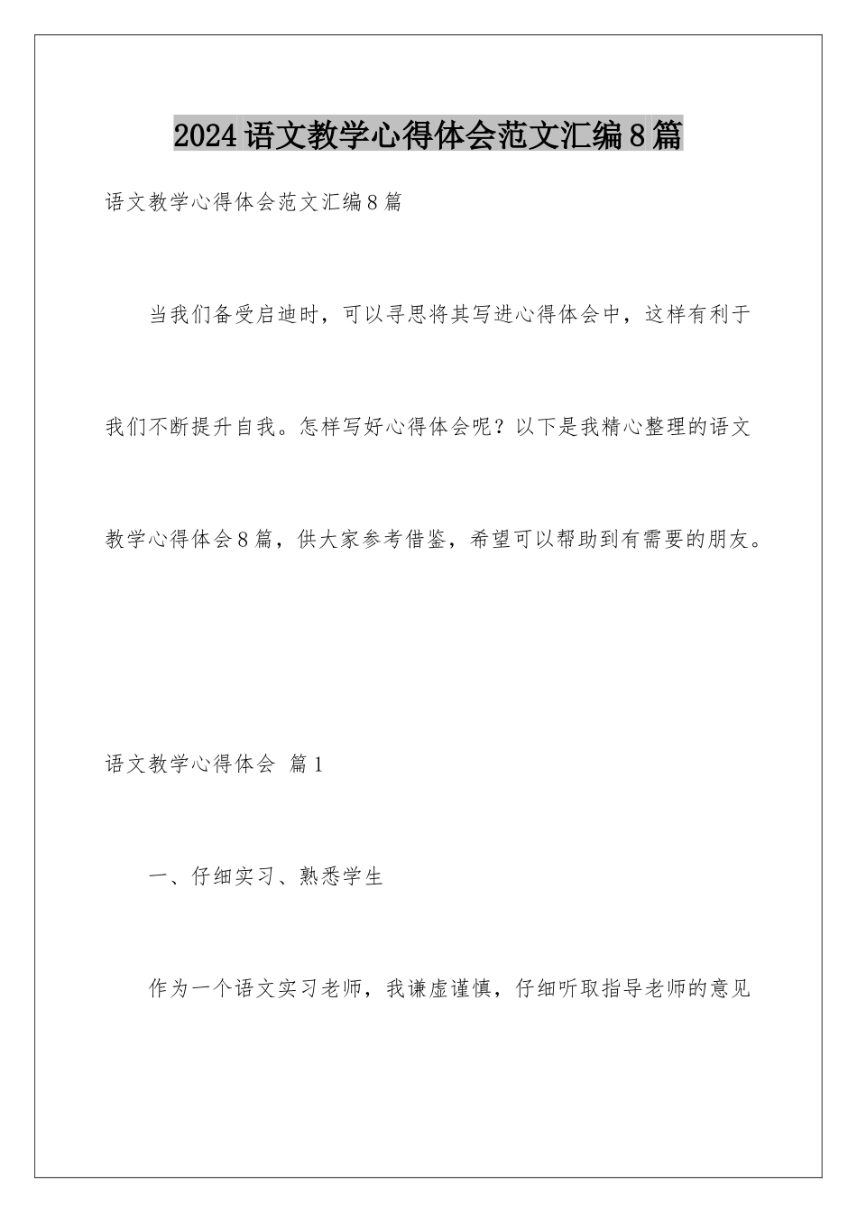 2024年语文教学心得体会范文汇编8篇_第1页