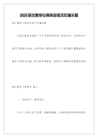 2024年语文教学心得体会范文汇编8篇