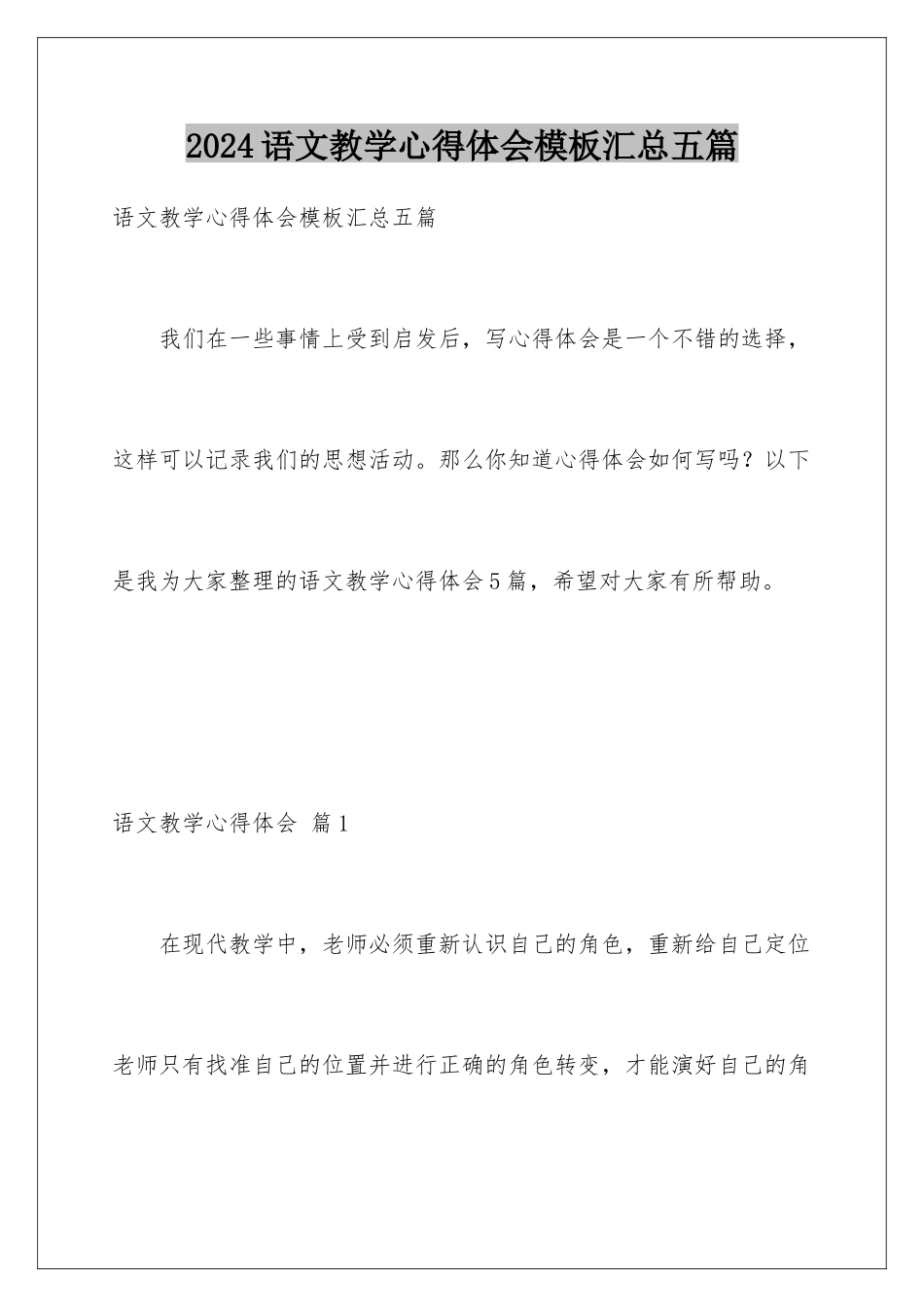 2024年语文教学心得体会汇总五篇_第1页