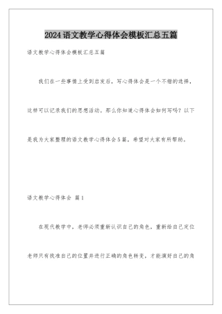 2024年语文教学心得体会汇总五篇