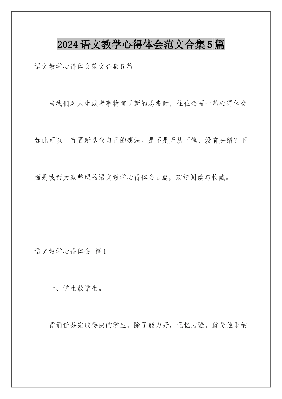 2024年语文教学心得体会范文合集5篇_第1页