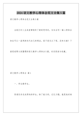 2024年语文教学心得体会范文合集5篇