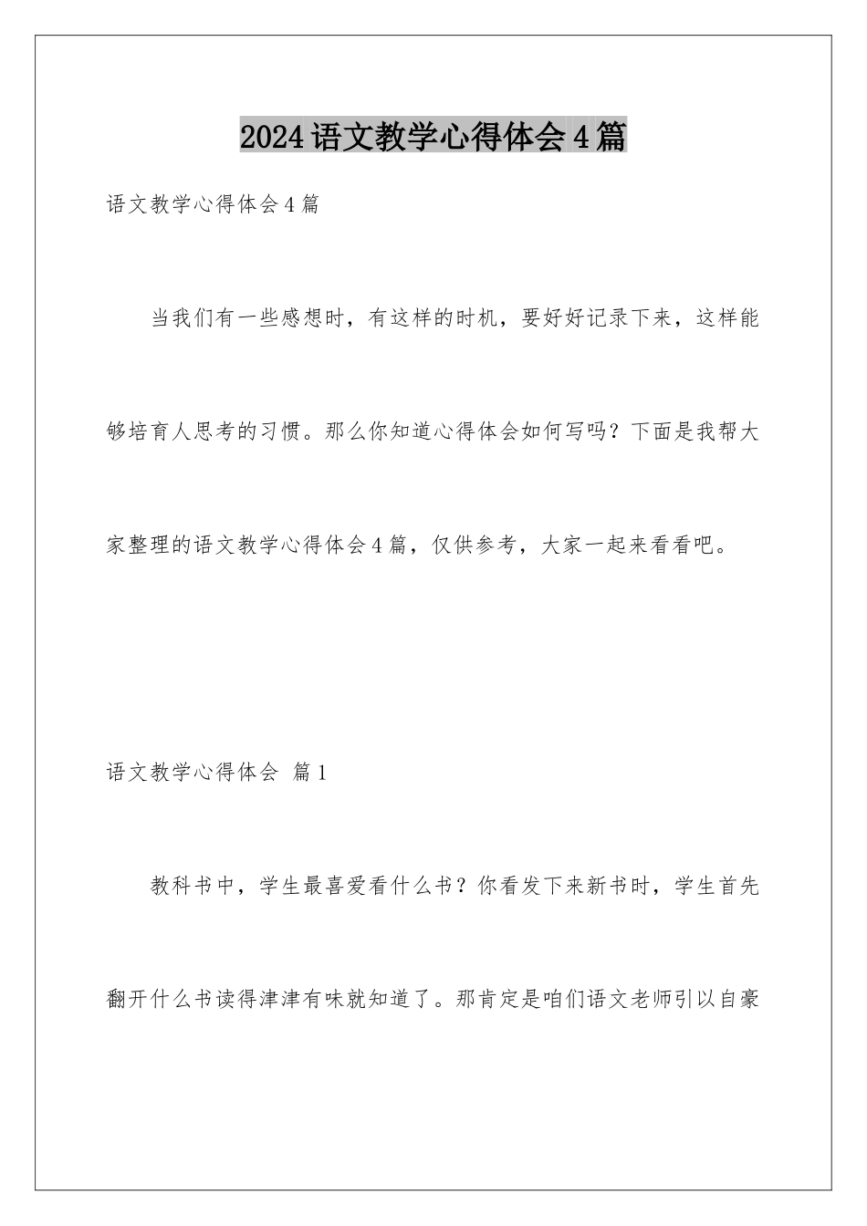 2024年语文教学心得体会4篇_第1页