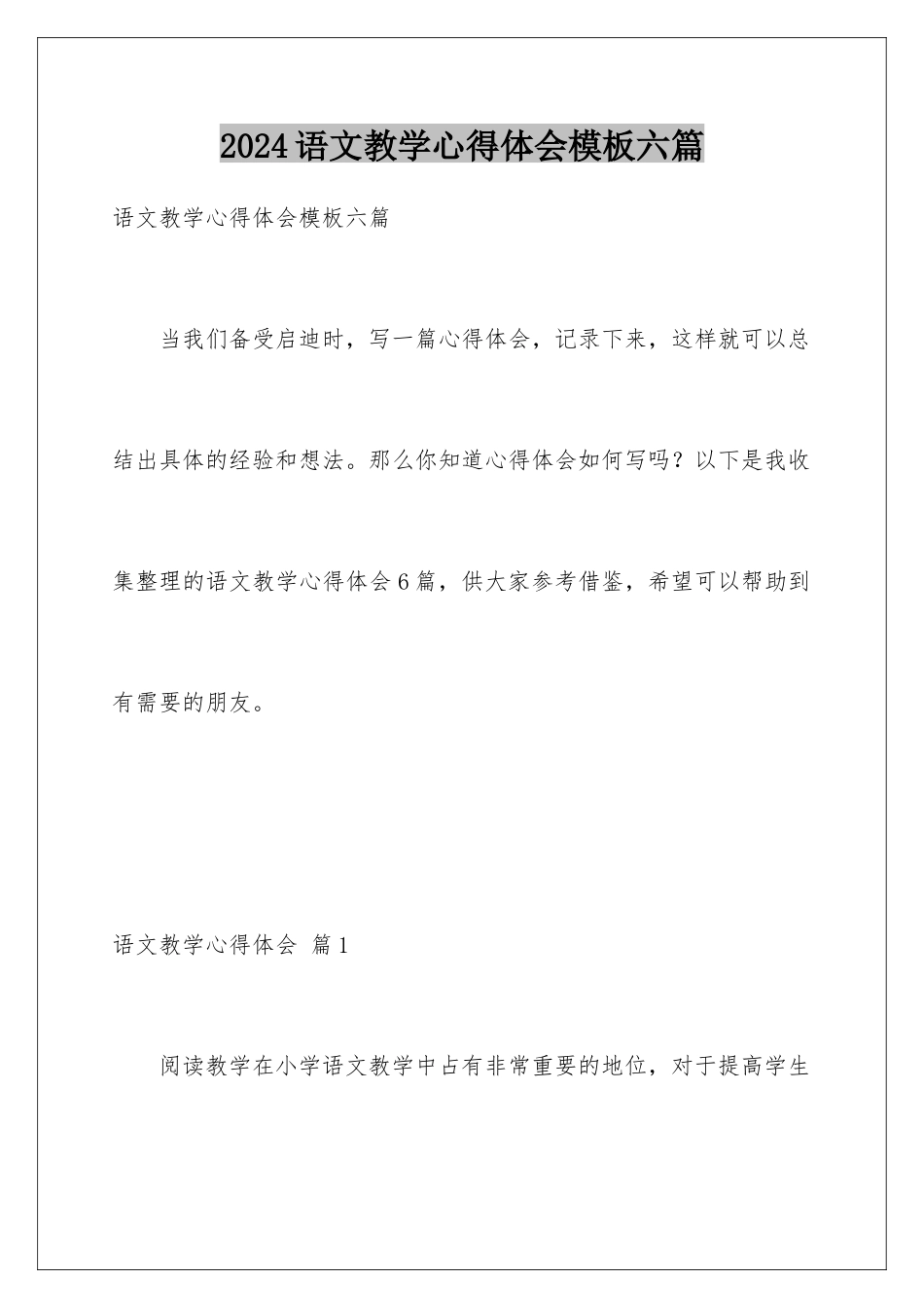 2024年语文教学心得体会六篇_第1页
