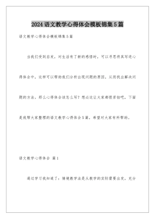 2024年语文教学心得体会锦集5篇