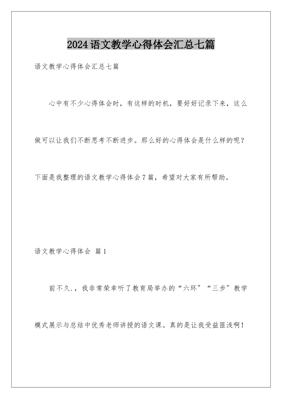 2024年语文教学心得体会汇总七篇_第1页
