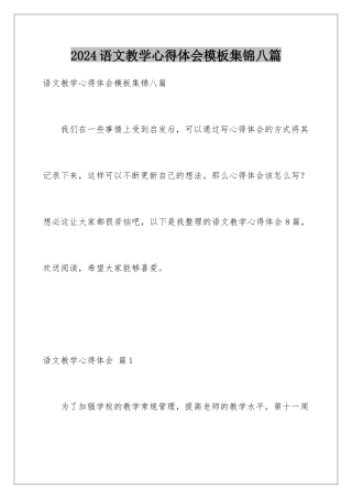 2024年语文教学心得体会集锦八篇